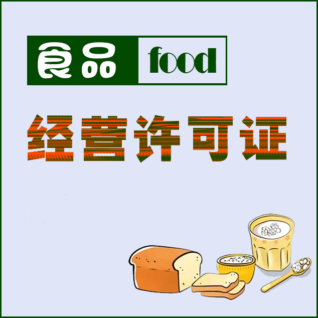 内江食品经营许可证
